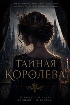 Тайная Королева