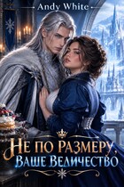 Не по размеру, Ваше величество