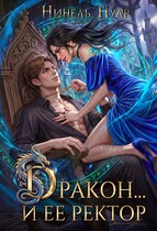 🐉 Дракон…и ее ректор