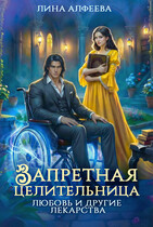 Запретная целительница. Любовь и другие лекарства