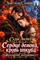 Сердце демона, кровь инкуба. Искушение полукровки.