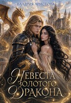 Невеста золотого дракона