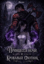 Принцесса ночи и Кровавый охотник