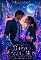 Вирус чужого мира или Вакцина от ненависти
