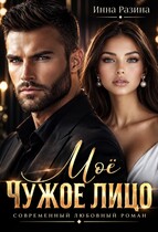 Моё чужое лицо
