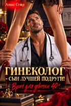 Гинеколог - сын лучшей подруги! Врач для девочки 40 плюс
