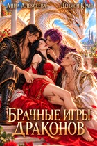 Брачные игры драконов