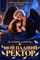 Мой падший ректор. Академия Даймонд