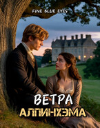 Ветра Алпинхэма