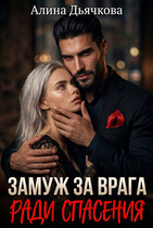 Замуж за врага ради спасения