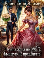 Нужна жена по ГОСТу. Бывшую не предлагать!