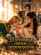 Пленница эпохи переворотов, или как сокрушить фаворита