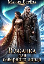 Южанка для северного лорда