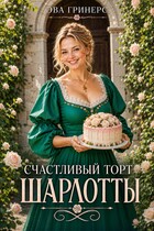 Счастливый торт Шарлотты