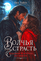❤️‍🔥Волчья страсть. Красная Шапочка поневоле❤️‍🔥