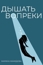 ДЫШАТЬ ВОПРЕКИ