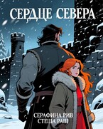 Сердце севера