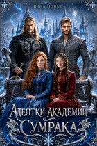 Адептки академии Сумрака