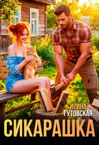 Сикарашка
