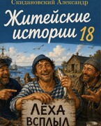 Леха всплыл