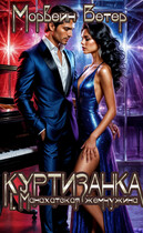 Куртизанка. Книга 1. Манахатская жемчужина