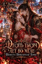 Десять тысяч лет во мгле: Невеста Повелителя Тьмы