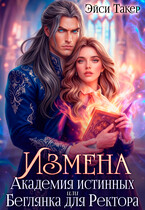 ❤️‍🔥Измена. Академия истинных или Беглянка для Ректора