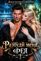 Разбуди меня, фея.