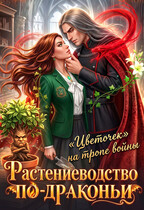 Растениеводство по-драконьи, или «Цветочек» на тропе войны