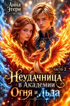 🔥 Неудачница в Академии Огня и Льда - 2