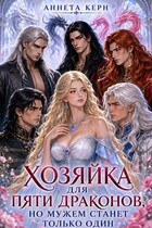 Хозяйка для пяти драконов, но мужем станет только один