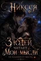 Злодей читает мои мысли (и планирует месть)