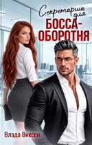 Секретарша для босса-оборотня