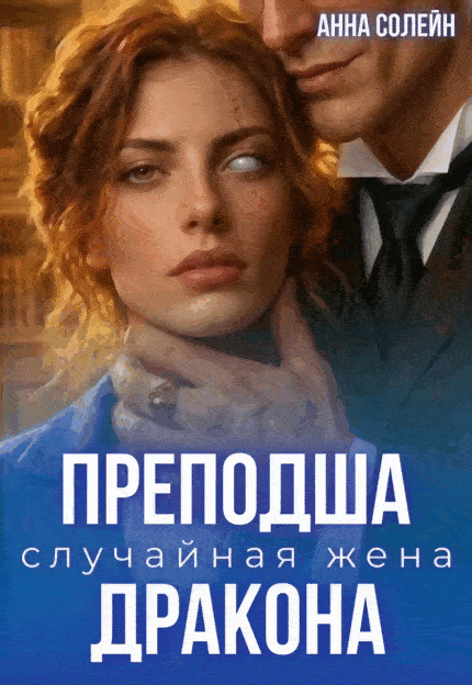 Преподша. Случайная жена дракона