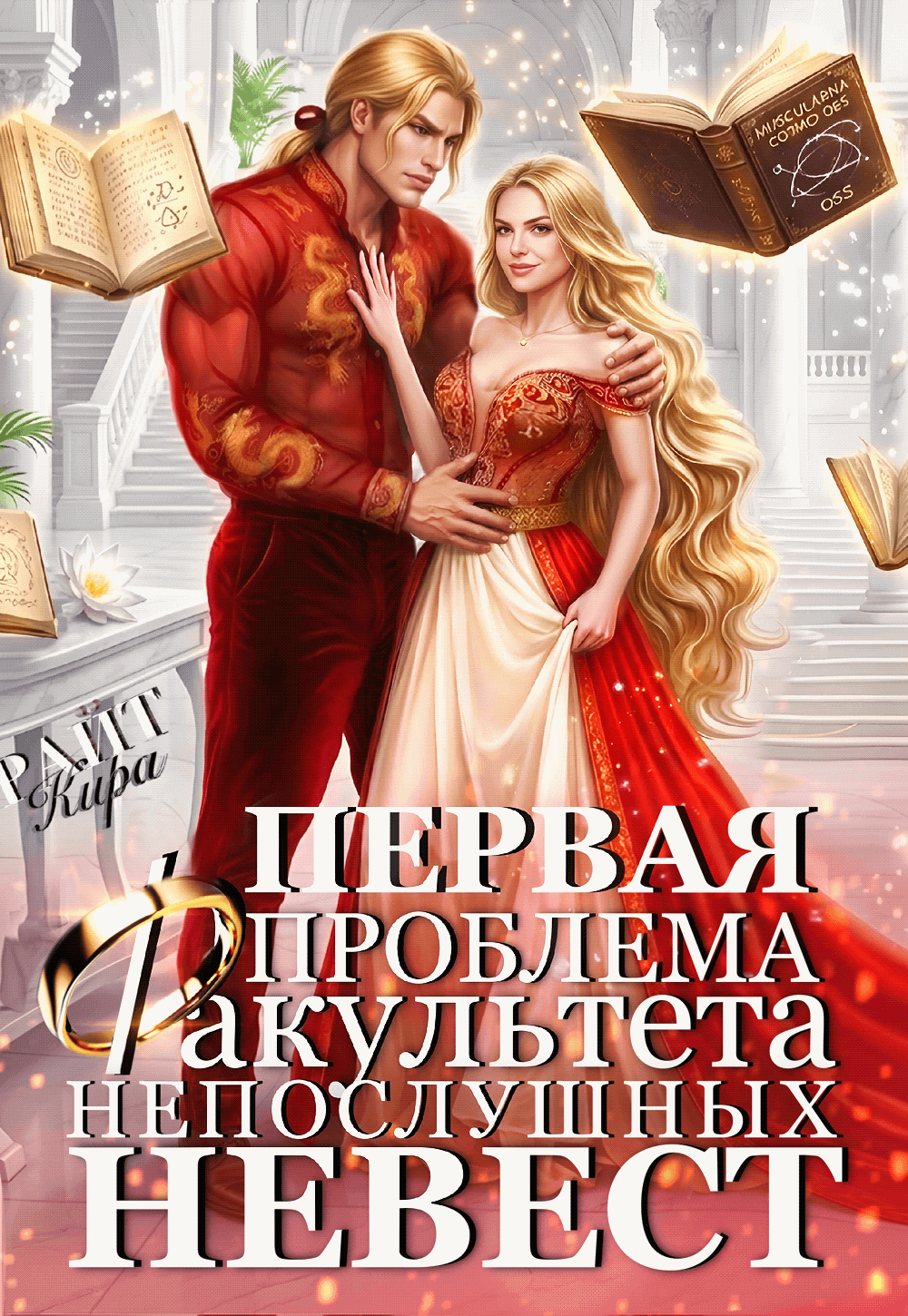 💋Первая проблема Факультета непослушных невест💋