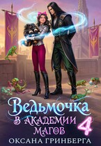 Ведьмочка в Академии Магов - 4