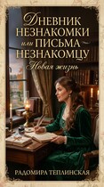 Дневник незнакомки или письма незнакомцу. Новая жизнь