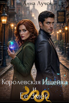 Королевская Ищейка и Её Змей