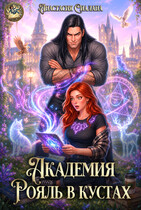 Академия "Рояль в кустах"