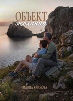Объект желания