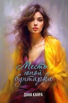 Месть юной бунтарки