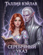 Серебряный Указ( The Silver Edict)