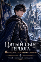 Пятый сын герцога. Наследник, которого не ждали.