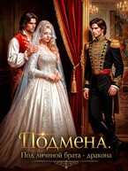 Подмена. Под личиной брата дракона