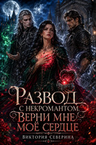 Развод с Некромантом: Верни Моё Сердце!