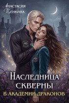 💜🌙Наследница скверны в академии драконов