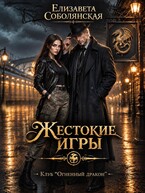 Жестокие игры