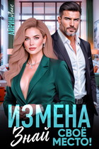 Измена. Знай своё место!