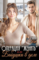 Операция "Женить", или Бабушки в деле