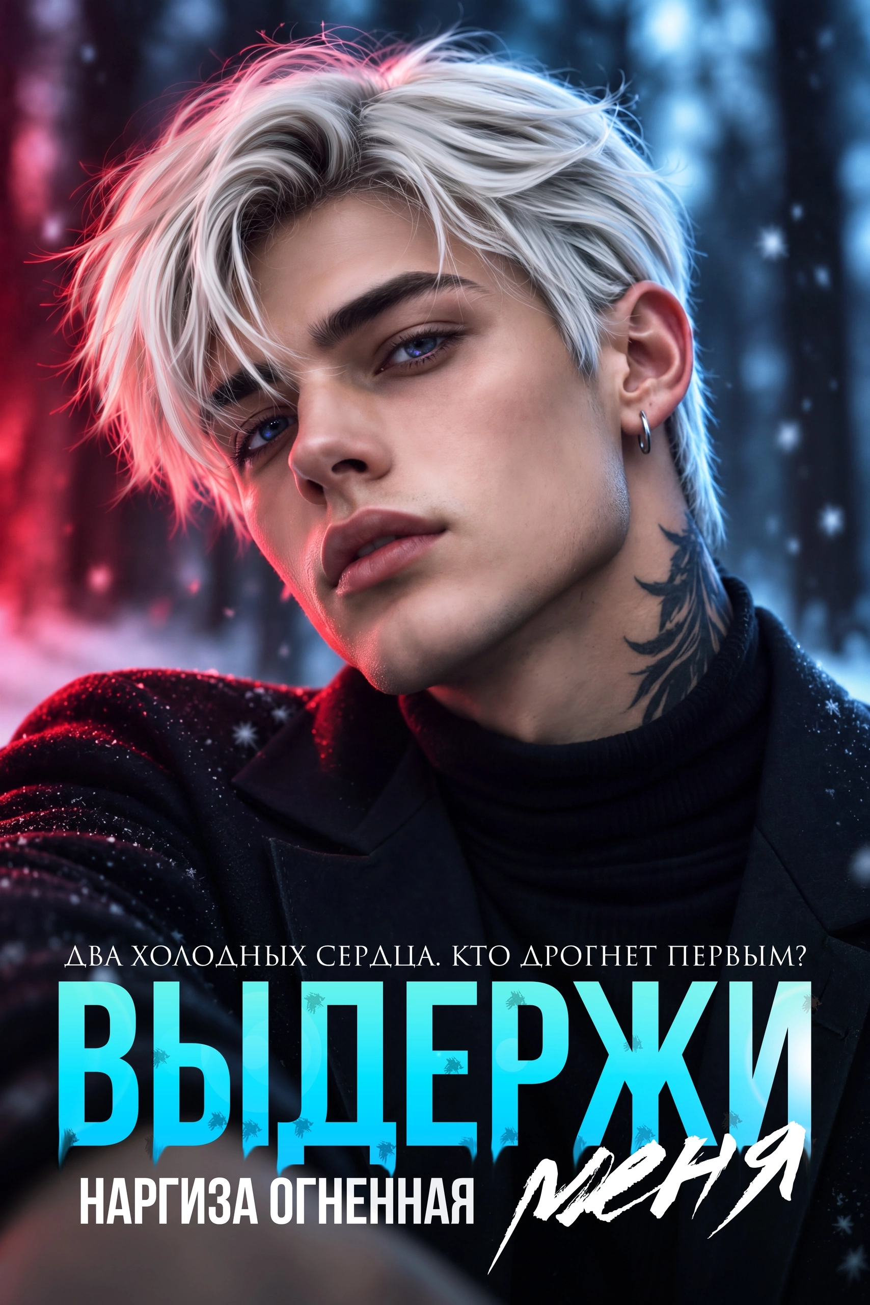 Выдержи меня